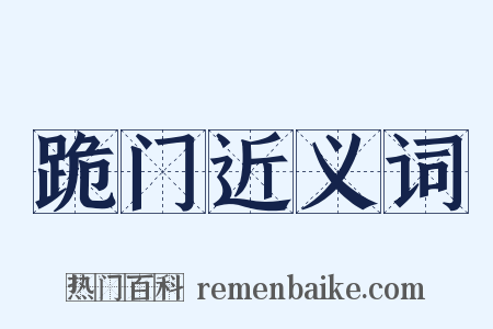 跪门近义词是什么意思的图片